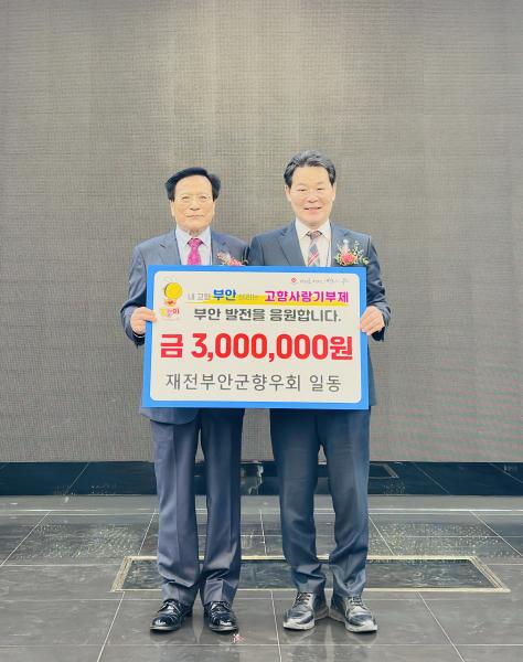 재전부안군향우회, 부안군 고향사랑기부금 300만원 기부
